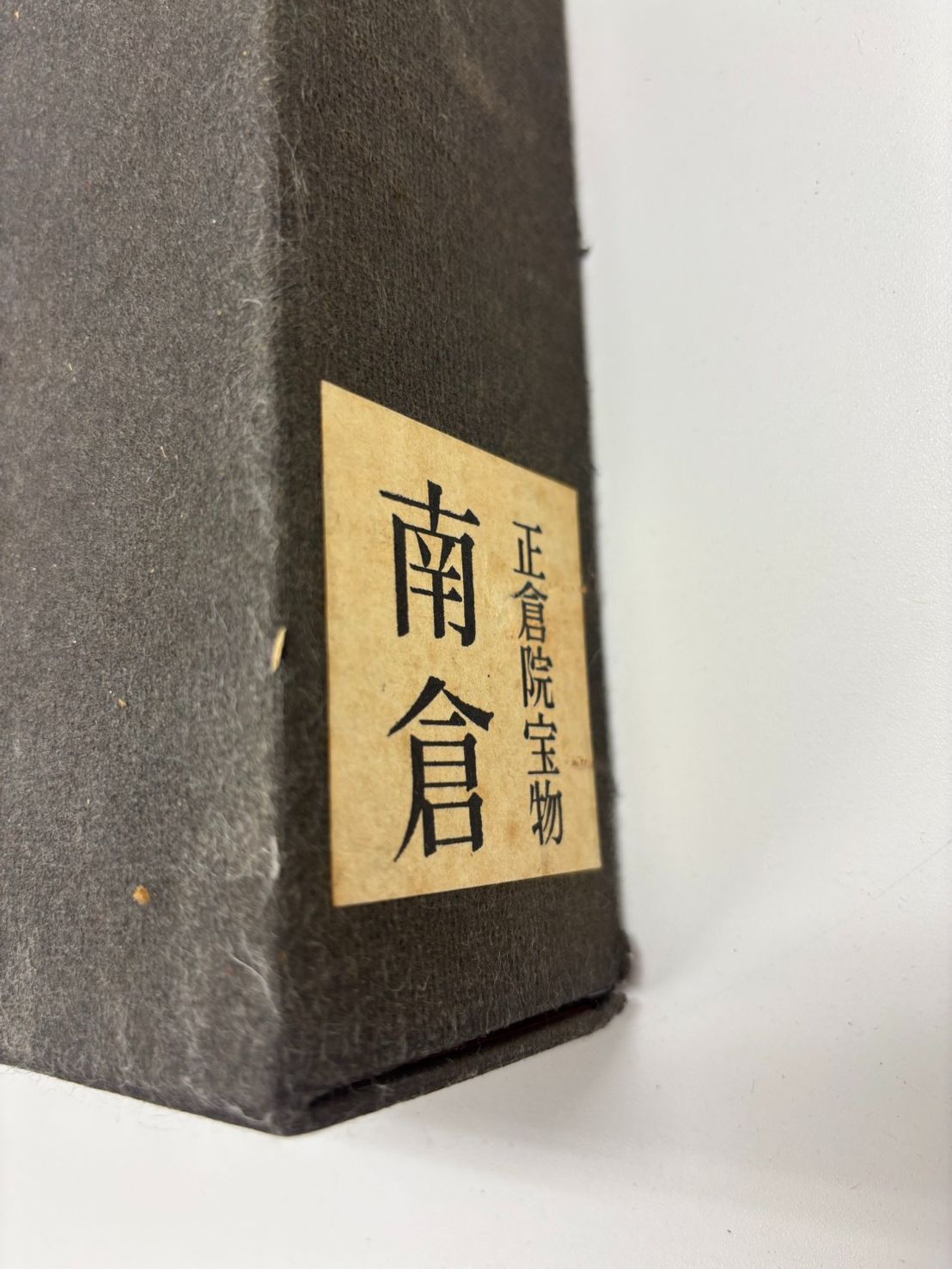 正倉院宝物 全3巻セット（北倉・中倉・南倉）宮内庁蔵版 朝日新聞社