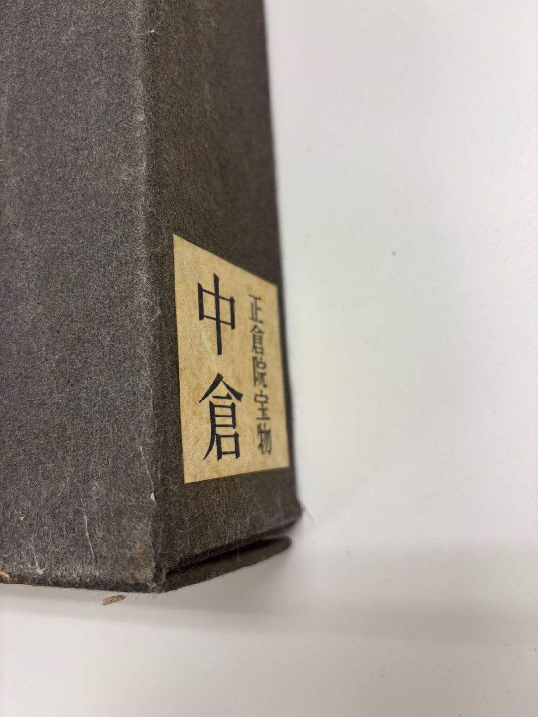 正倉院宝物 全3巻セット（北倉・中倉・南倉）宮内庁蔵版 朝日新聞社
