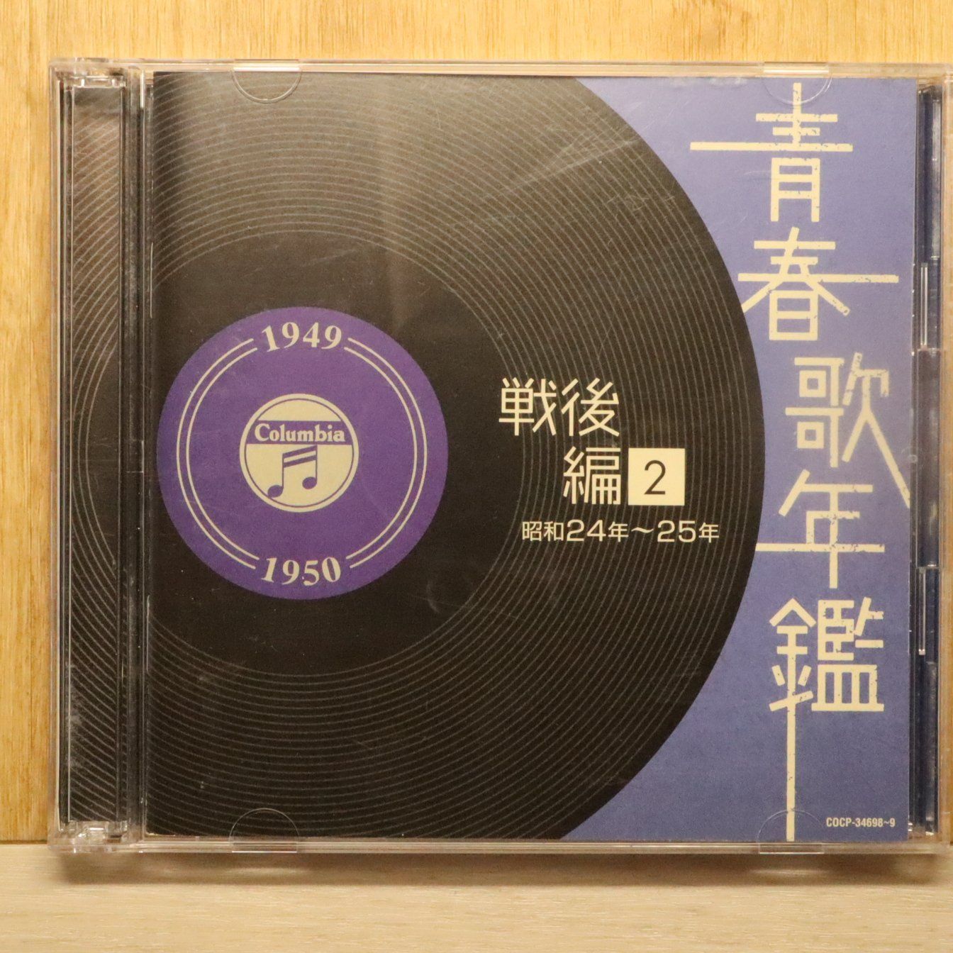 【中古】「非常に良い」［CD］青春歌年鑑(戦後編)2 昭和24年~25年(1949年~1950年) 国内盤CD☆オムニバス/Various Artists□ 青春歌年鑑(戦後編)2 昭和24