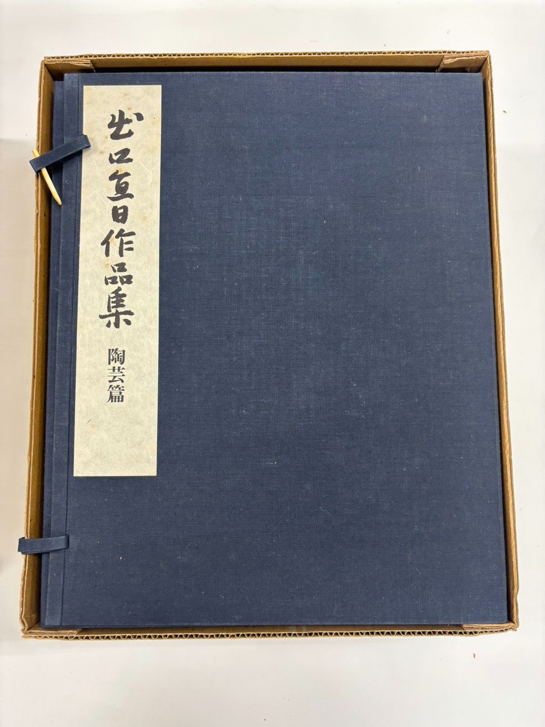 出口直日作品集 書画篇 陶芸篇セット大判 【公式通販】