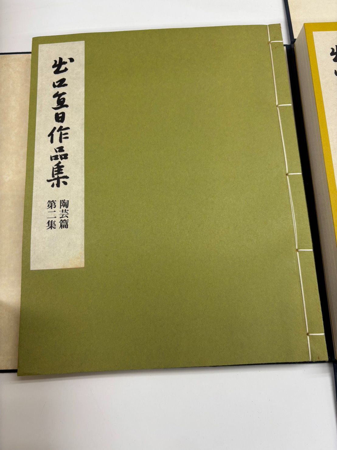 出口直日作品集 書画篇 陶芸篇セット大判 【公式通販】