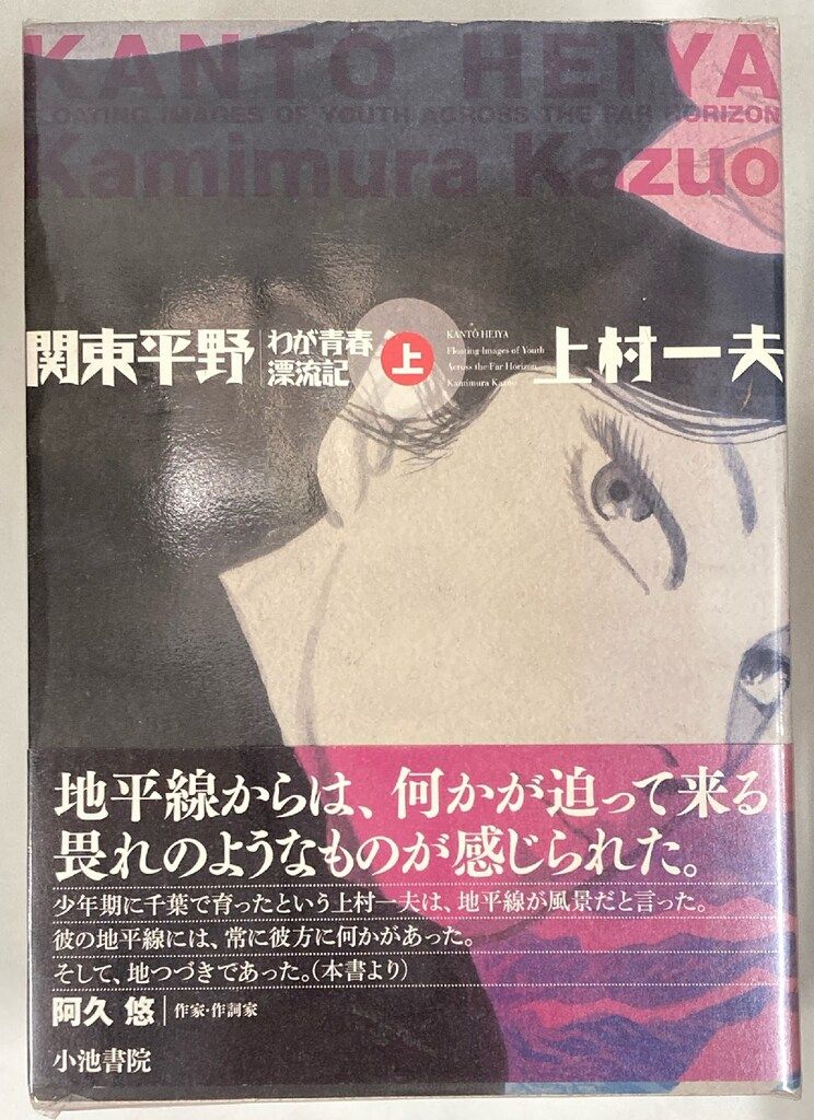 小池書院 上村一夫 !!)関東平野-わが青春漂流記 全3巻 セット - メルカリ