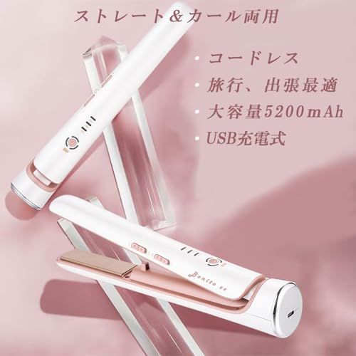アイロン USB充電】Bonito ZX コードレスヘアアイロン 5200mAh 約1週間