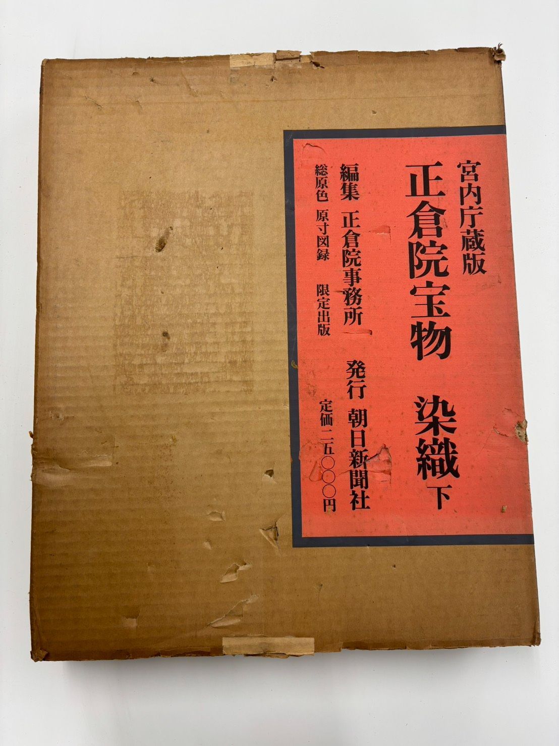 正倉院宝物 染織 上下巻揃（帙入）大型図録 - メルカリ