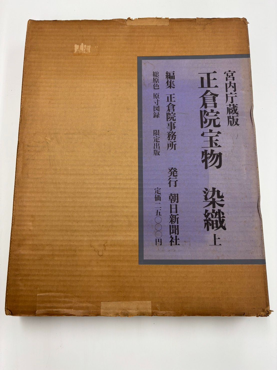 正倉院宝物 染織 上下巻揃（帙入）大型図録 - メルカリ