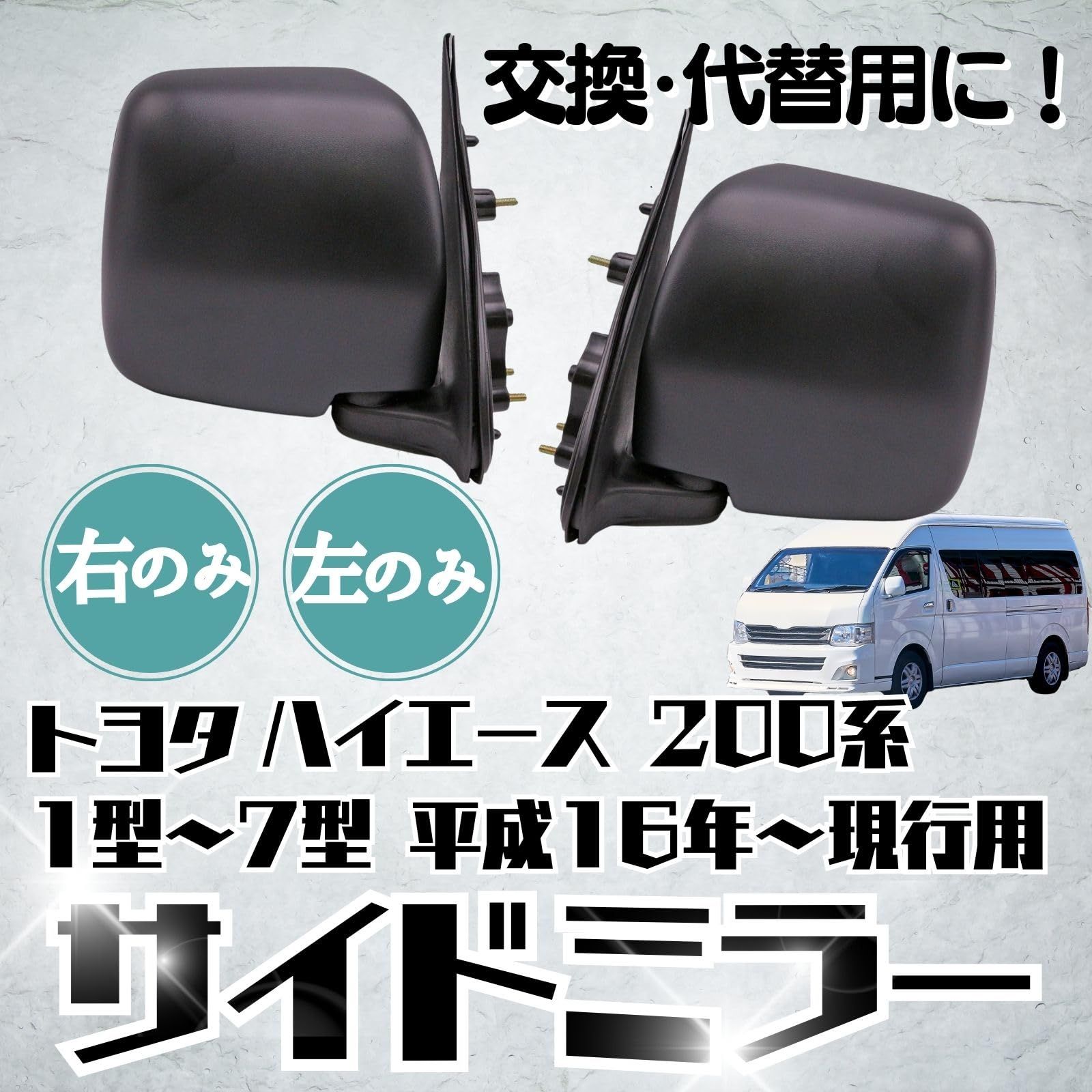 RiNan. 社外品 ドアミラー ハイエース DX サイドミラー レジアスエース 