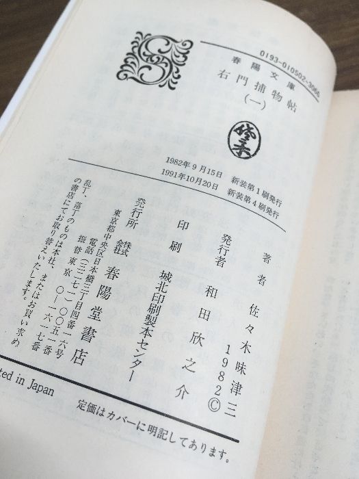 全巻セット【右門捕物帖 全4巻】◇4冊揃い 完結 佐々木味津三 春陽文庫