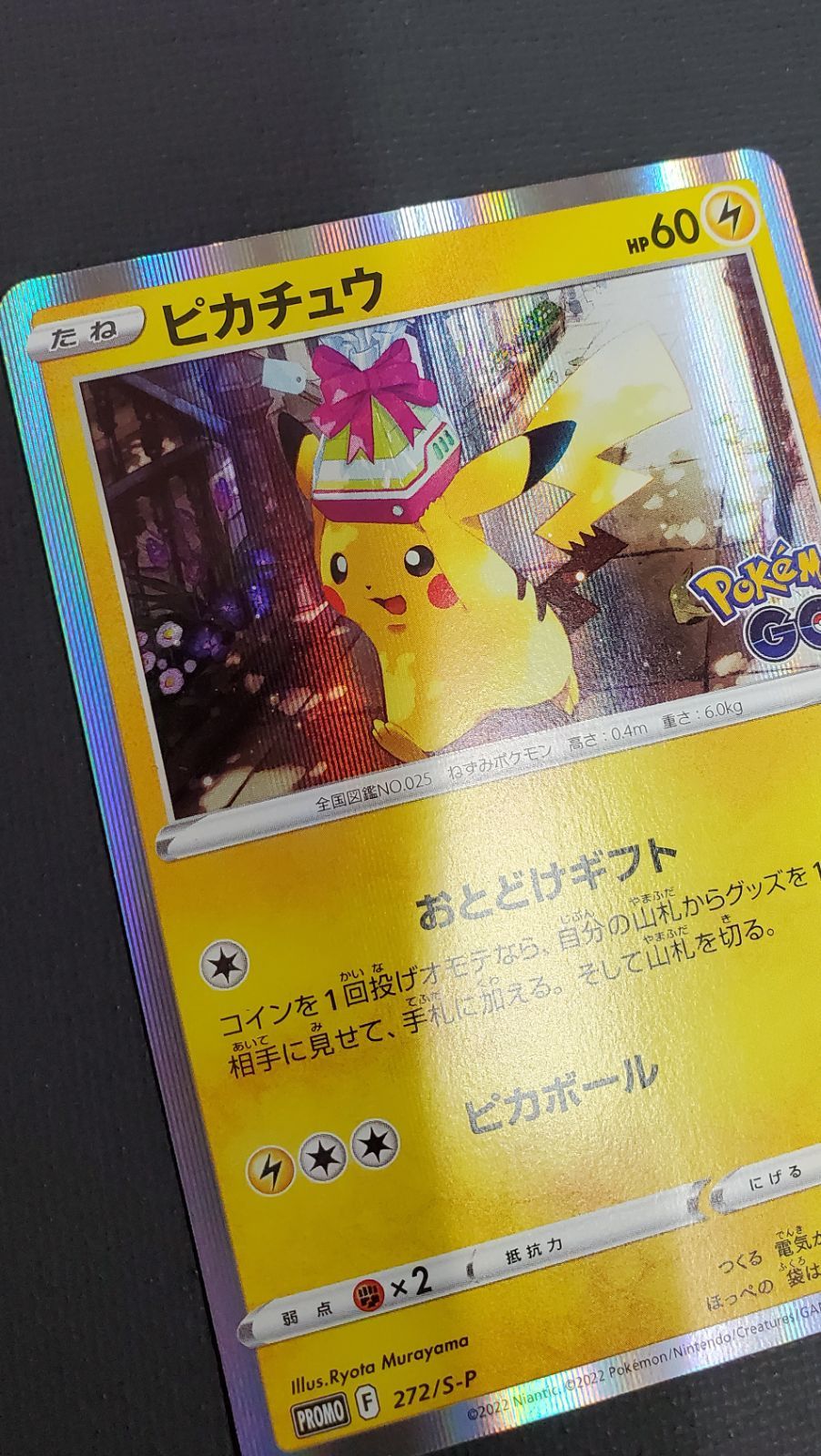ピカチュウ　おとどけギフト　272/S-P 美品　ポケモンカード　ポケカ ポケモンカード ピカチュウ おとどけギフト promo 272/s-p - メルカリ