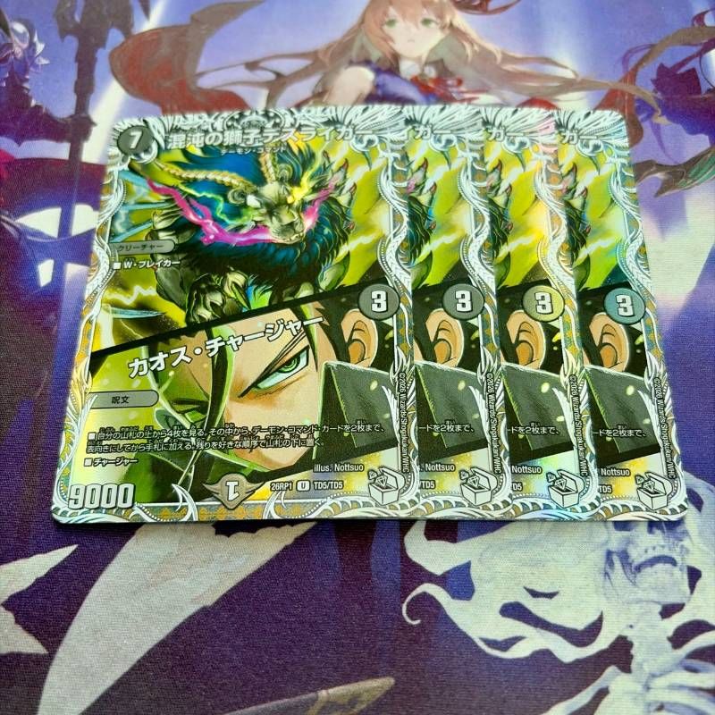 激安超安値 【専用出品】デュエルマスターズ カオスチャージャー4枚＋