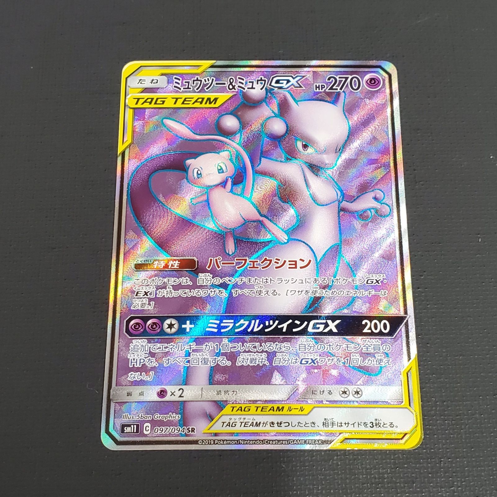 ポケモンカード】ミュウツー＆ミュウGX SR TAG TEAM GX 097/094 [SM11
