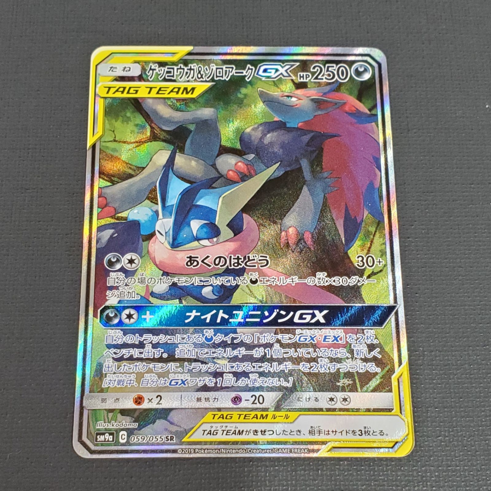 ポケモンカード】ゲッコウガ＆ゾロアークGX SR SA TAG TEAM GX 059/055 