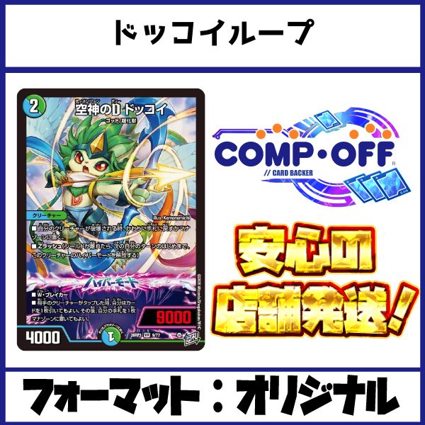 2700 青緑ドッコイループ コンプオフ デュエマ デッキ - メルカリ