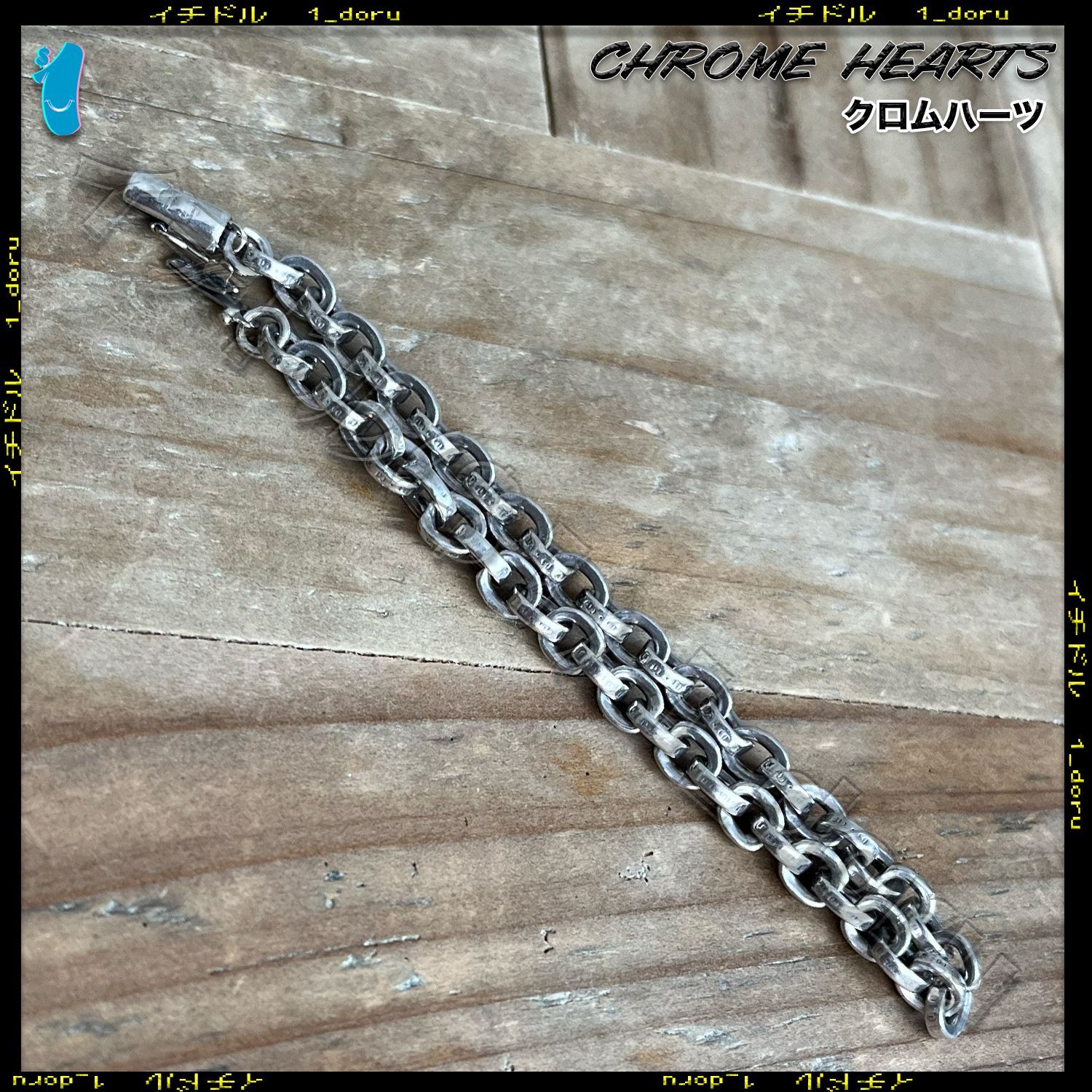 王道！+CHROME HEARTS+ ペーパーチェーン ブレスレット シルバー 20cm 