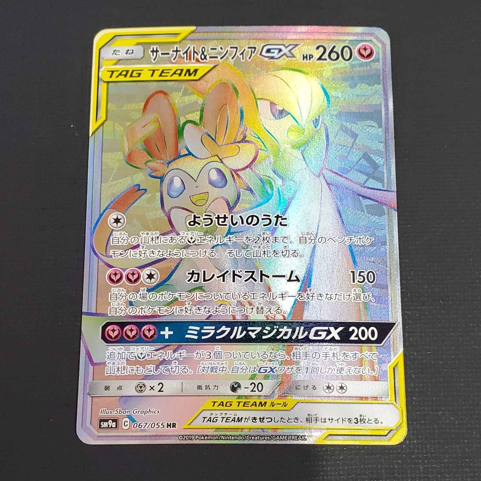 【おまけ多数！】ポケモンカード サーナイト＆ニンフィアgx HR サーナイト&ニンフィアGX(HR)[sm9a]の価格・値段と買取相場 - ポケカジラ