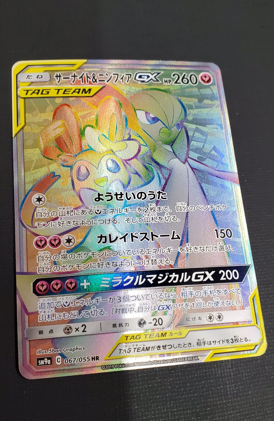 ポケモンカード】サーナイト＆ニンフィアGX HR 067/055 [SM9a] TAG