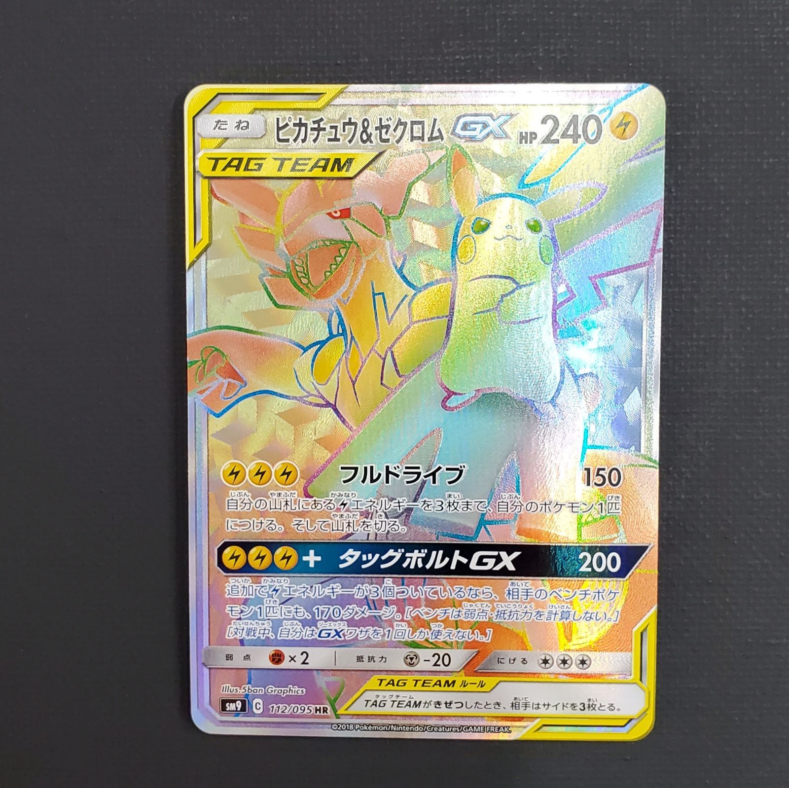 ピカチュウ＆ゼクロムGX 112/095 HR ポケモンカードゲーム