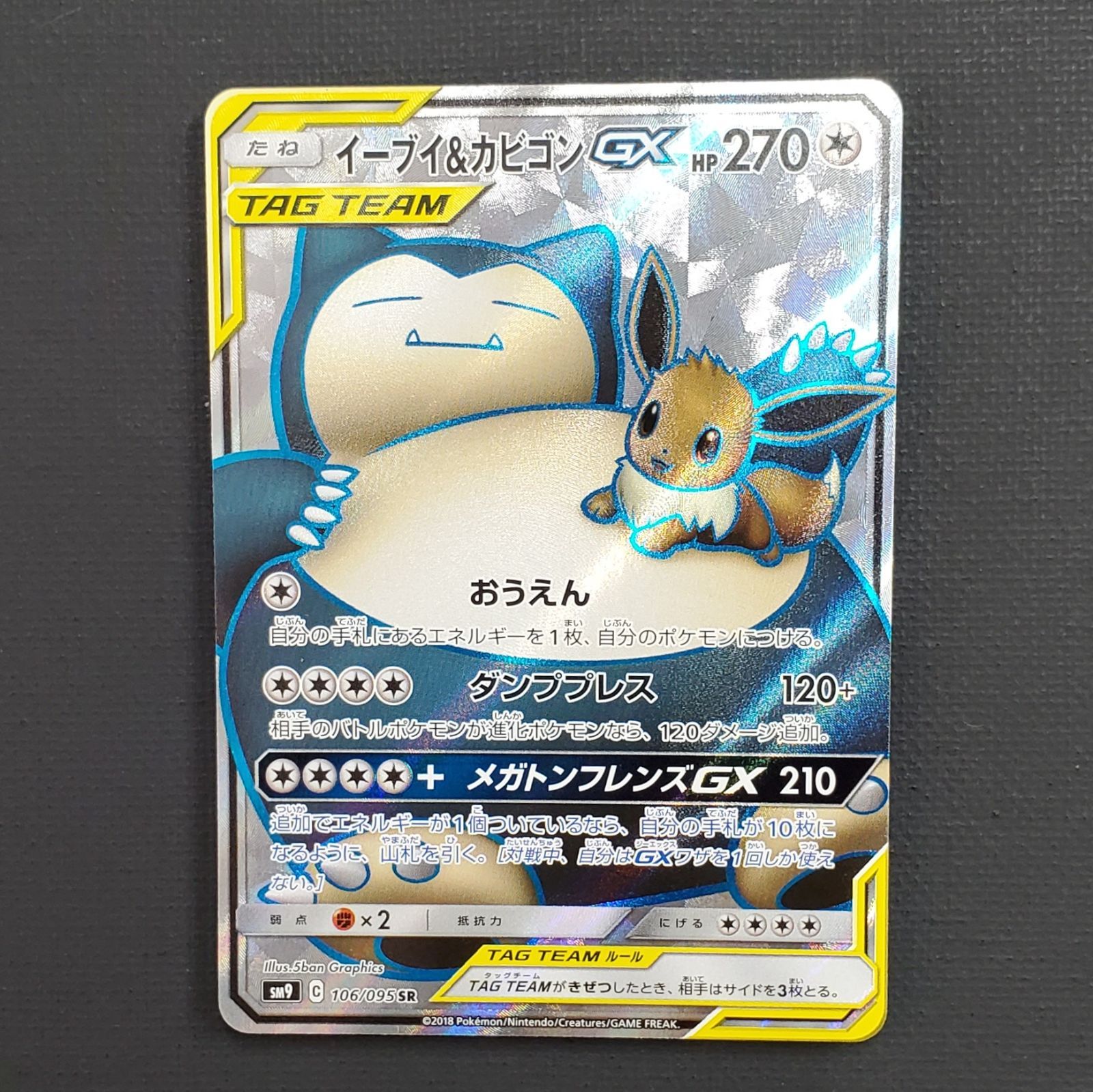 ポケモンカード】イーブイ＆カビゴンGX SR 106/095 [SM9] TAG TEAM GX