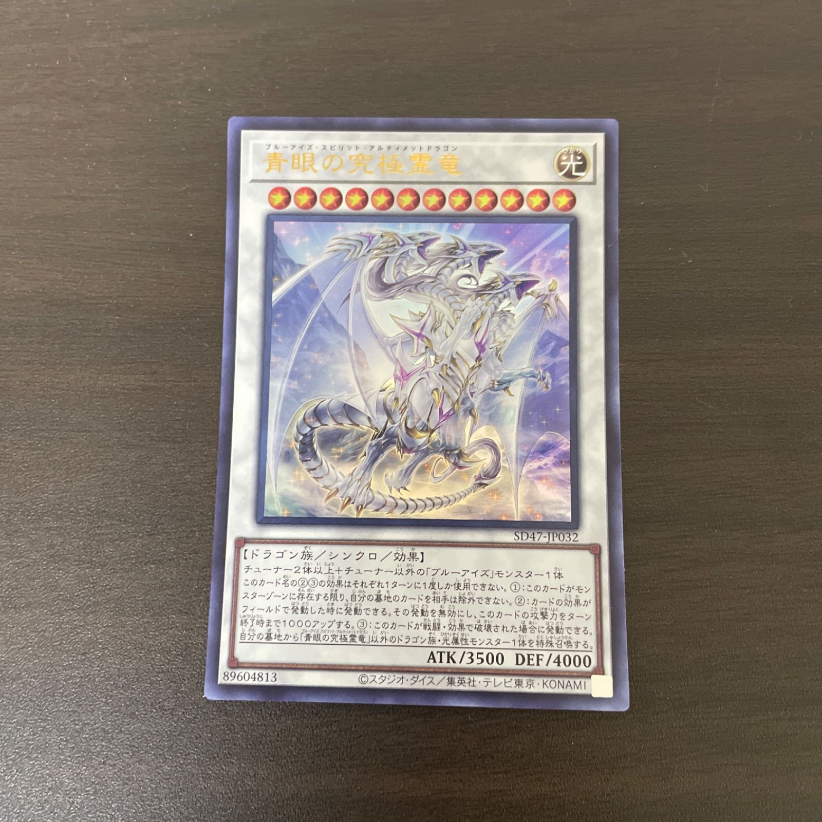 遊戯王カード UR 青眼の究極霊竜 （ブルーアイズ・スピリット 