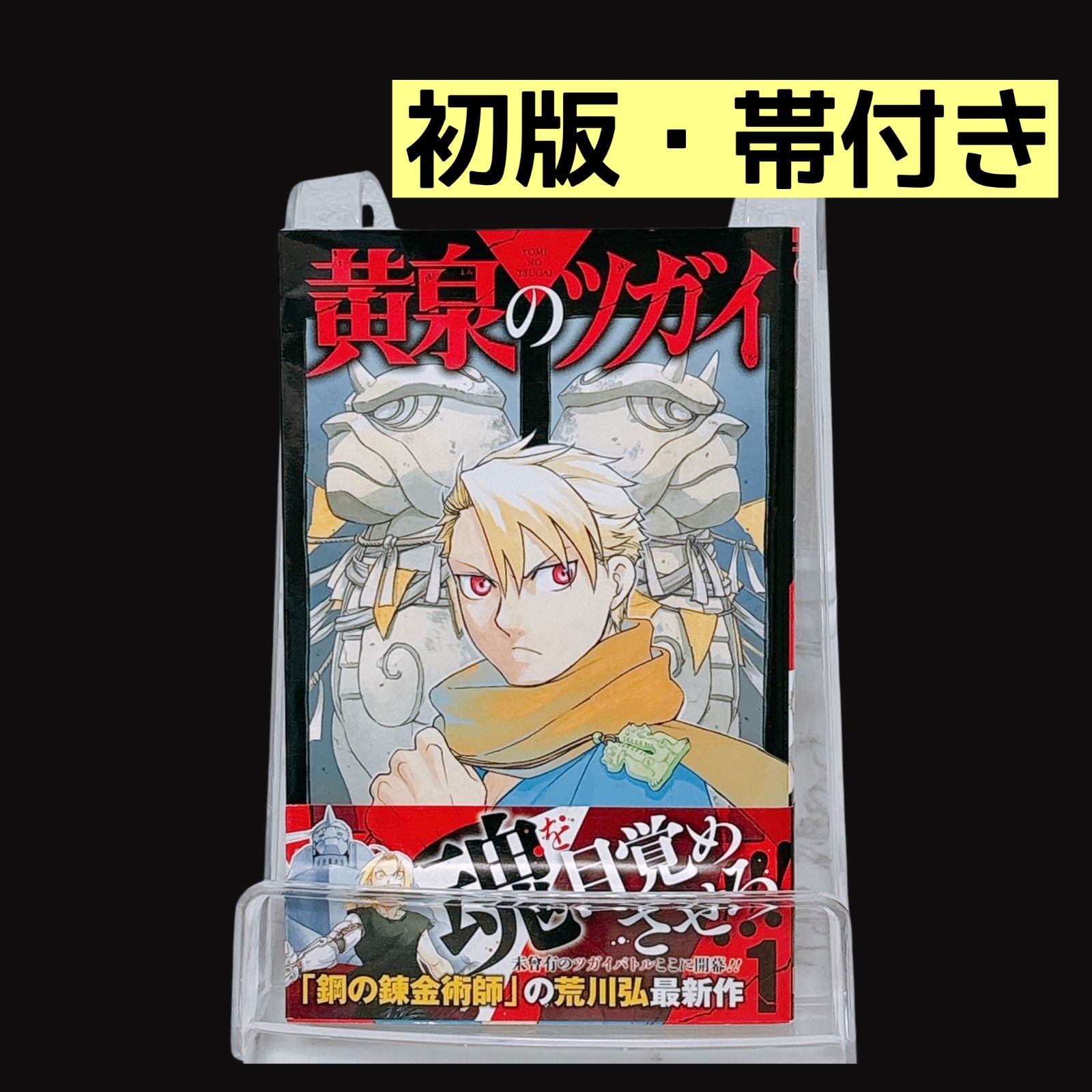 黄泉のツガイ 初版 1巻 帯付き 荒川弘 コミック 漫画 - メルカリ
