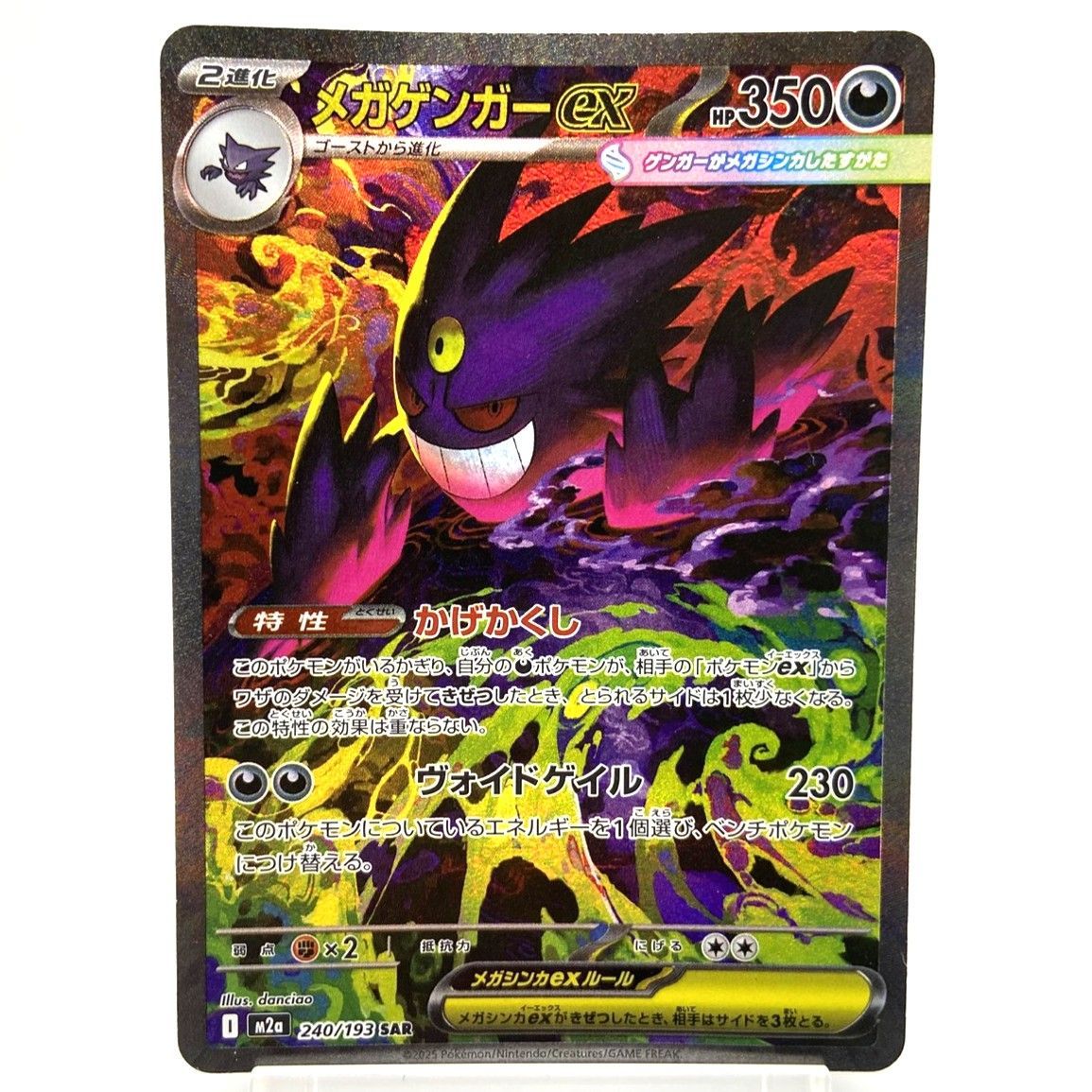 ☆ポケモンカード メガゲンガーex SAR 240/193 MEGAドリームex ポケカ 