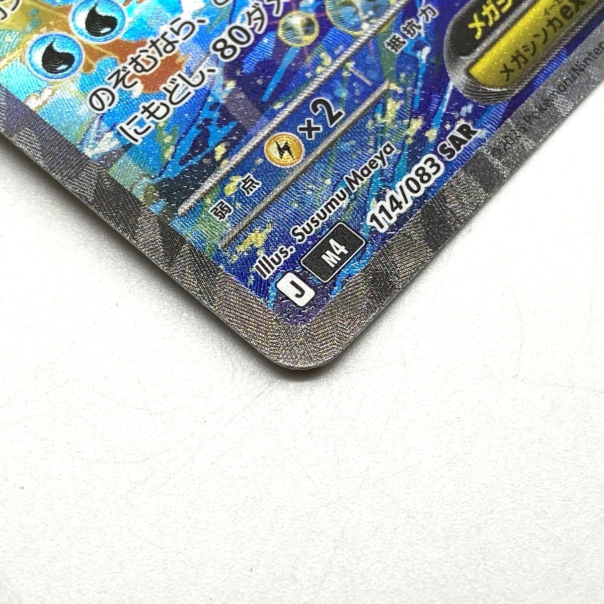 ☆ポケモンカード メガゲッコウガex SAR 114/083 ニンジャスピナー 