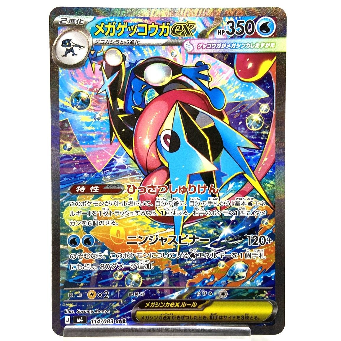 ☆ポケモンカード メガゲッコウガex SAR 114/083 ニンジャスピナー