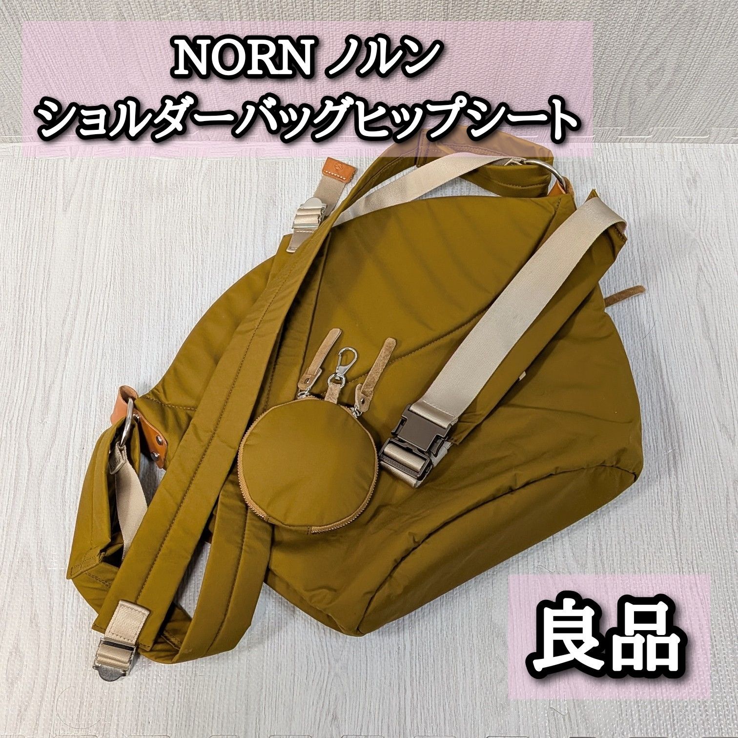 良品 ノルン ヒップシート NORN キャメル 抱っこ紐 ブラウン N/ORN ショルダーバッグ 大容量 マザーズバッグ 日常使い 収納力 魔法のシート スタイリッシュ おしゃれ 外出 お出かけ