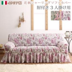 ソファ ソファカバー イタリア製 花柄シャーリングソファカバー 3P