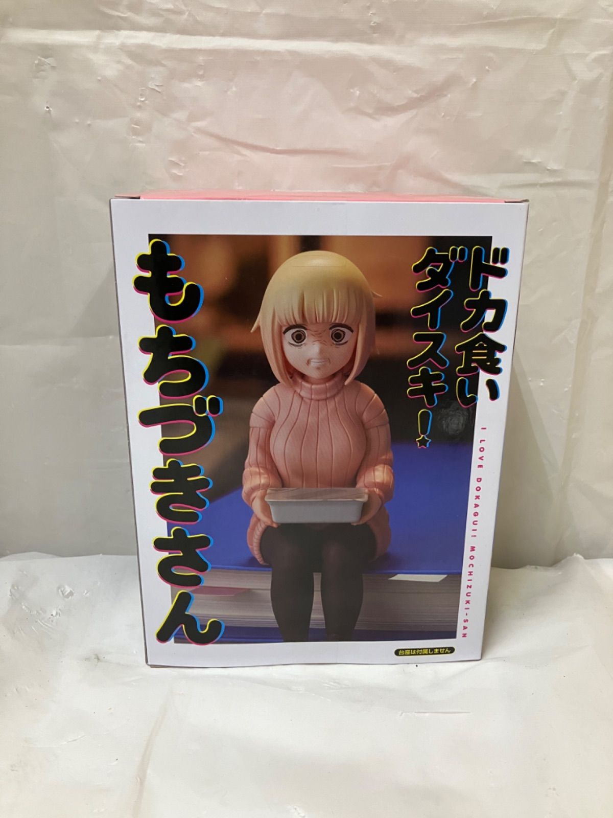 未開封 ドカ食いダイスキ もちづきさん ぬーどるストッパー 望月美琴