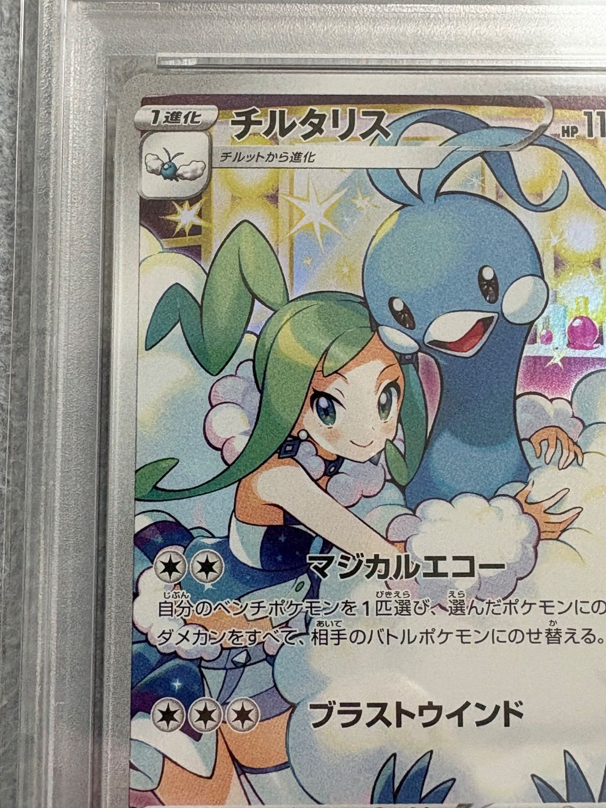 チルタリス CHR PSA10 ポケモンカード チルタリスchr psa10 CHRPSA10