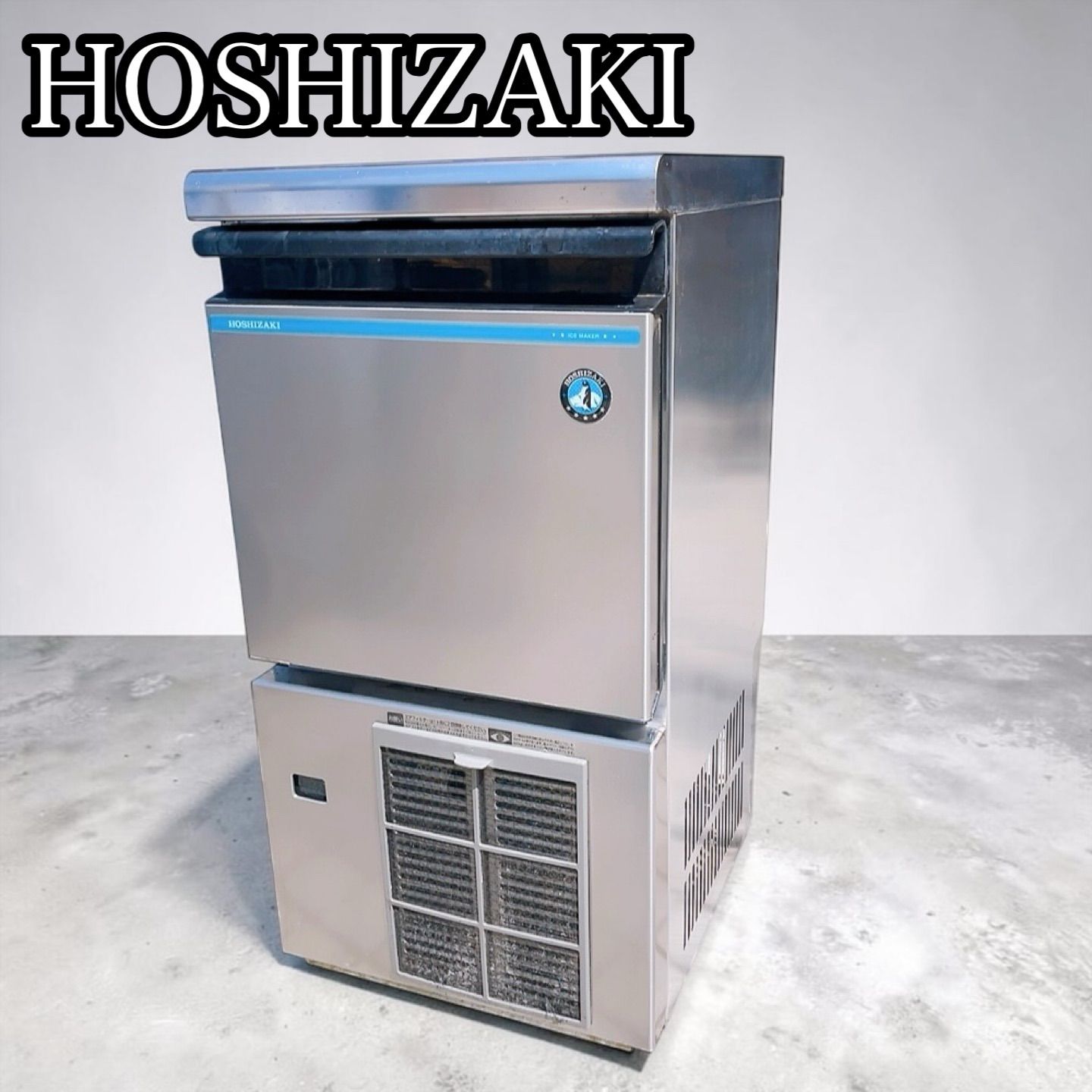 ホシザキ HOSIZAKI 業務用 全自動製氷機 キューブアイス 2016年製