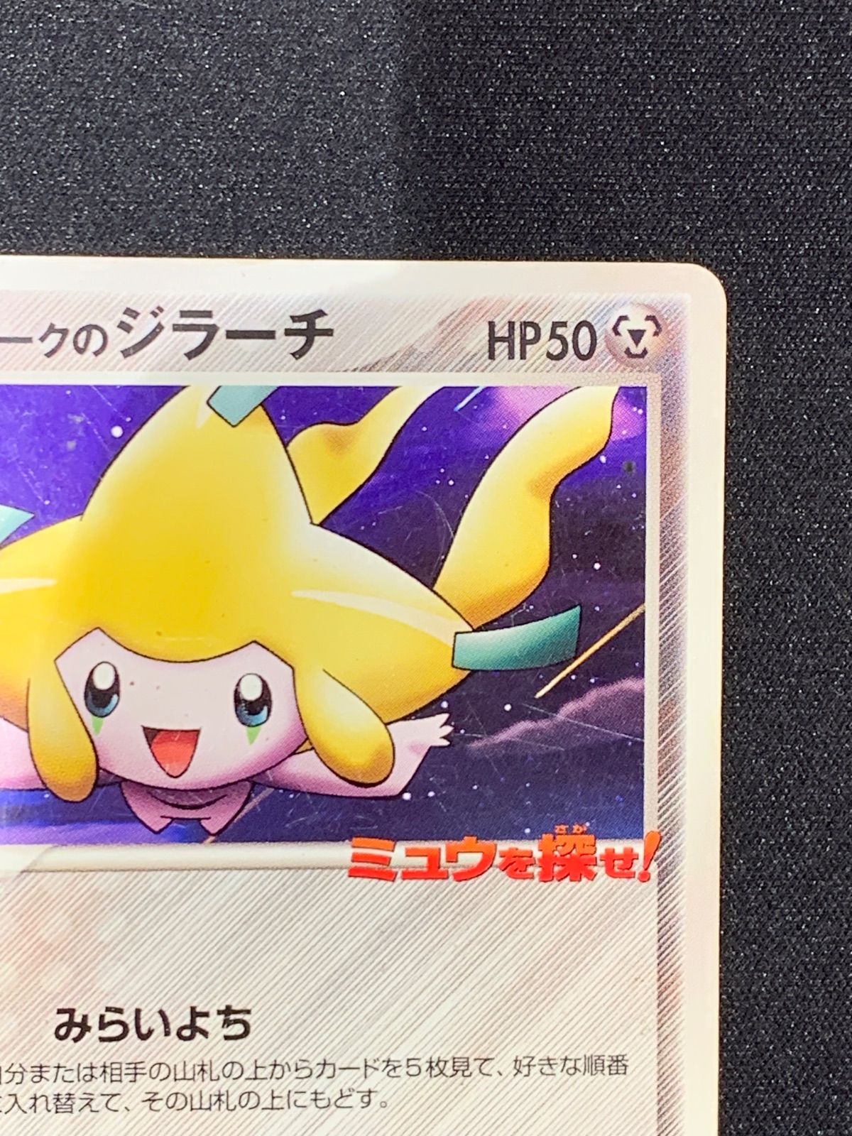 ポケパークのジラーチ ミュウを探せ！ 050/PCG-P コンプオフ【ファボ