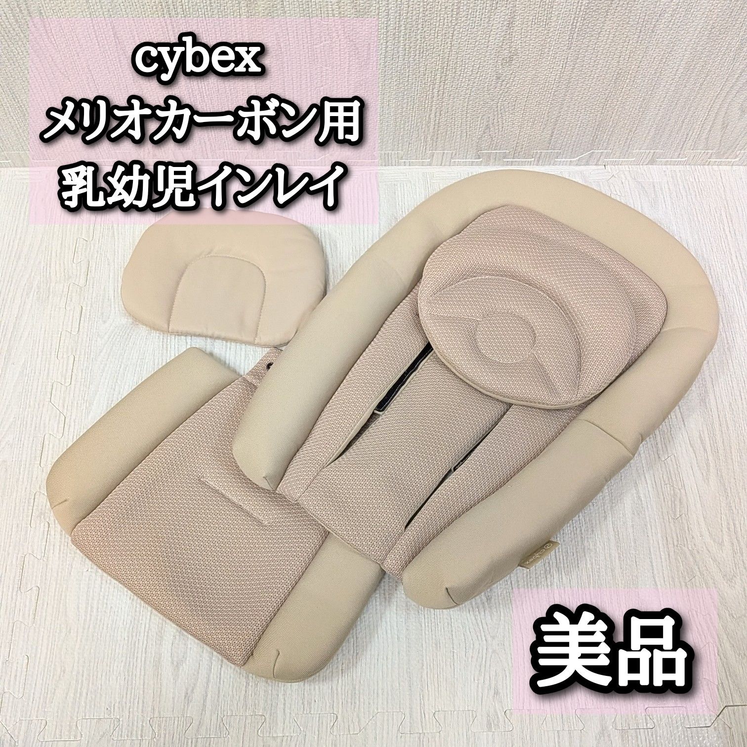 美品 サイベックス cybex 乳幼児インレイ メリオカーボン ベビーカー 
