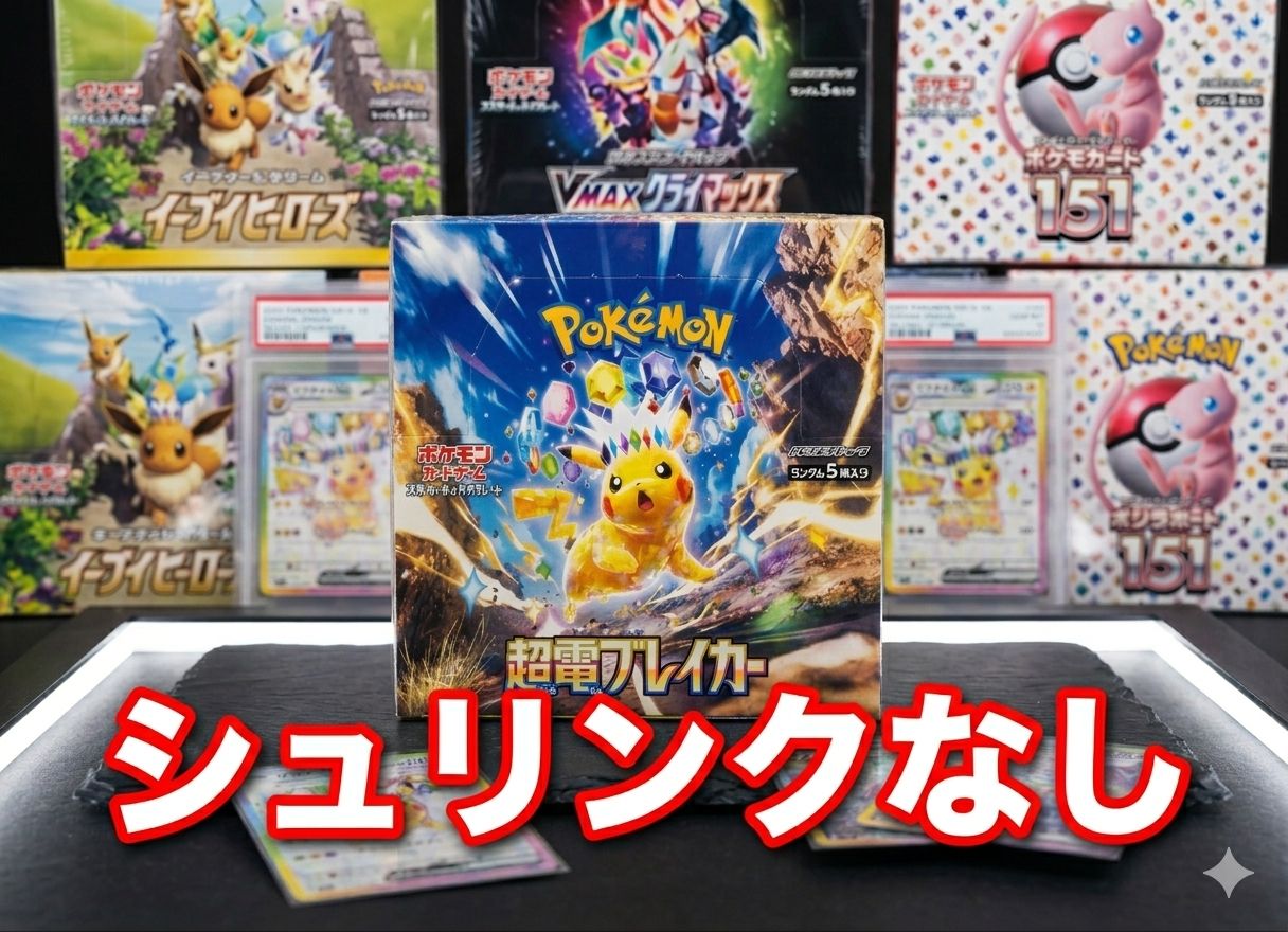 ポケモンカード151・超電ブレイカー 各1BOX 【公式通販】 ポケモンカード151・超電ブレイカー 各1BOX 【公式通販】