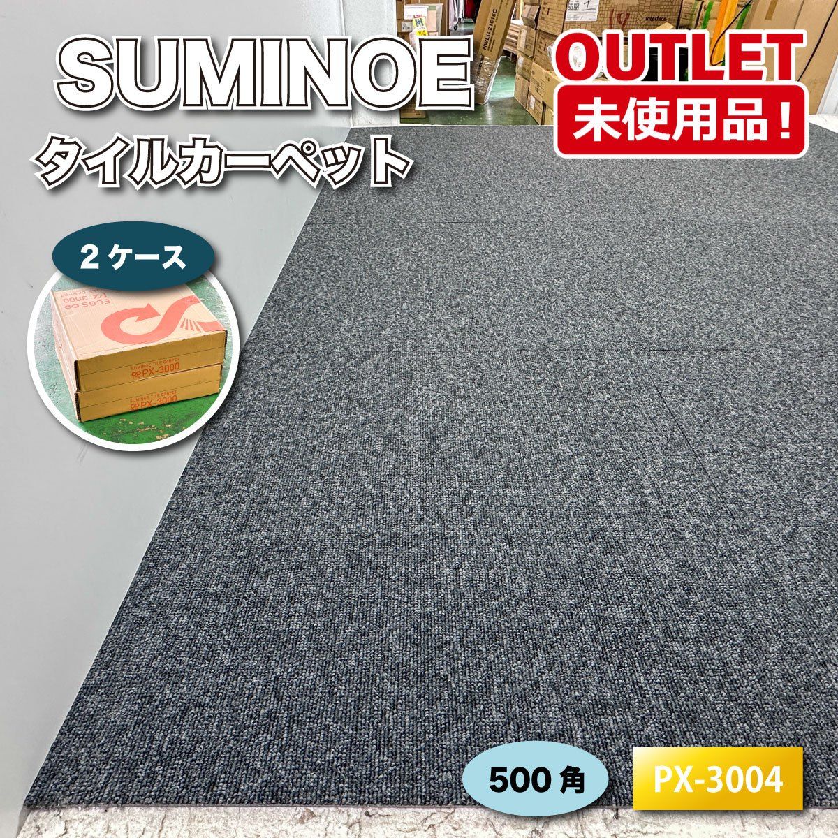 SUMINOE＞タイルカーペット 500角 （型番：PX-3004）DIY オフィス 