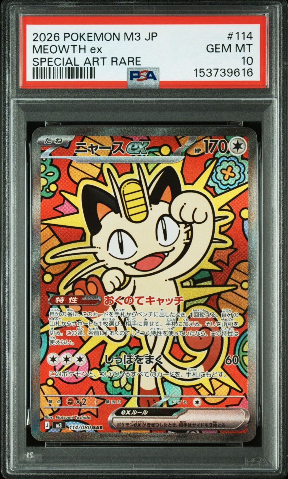 ニャースex ムニキスゼロ SAR sar 114⁄080 ポケモンカードゲーム