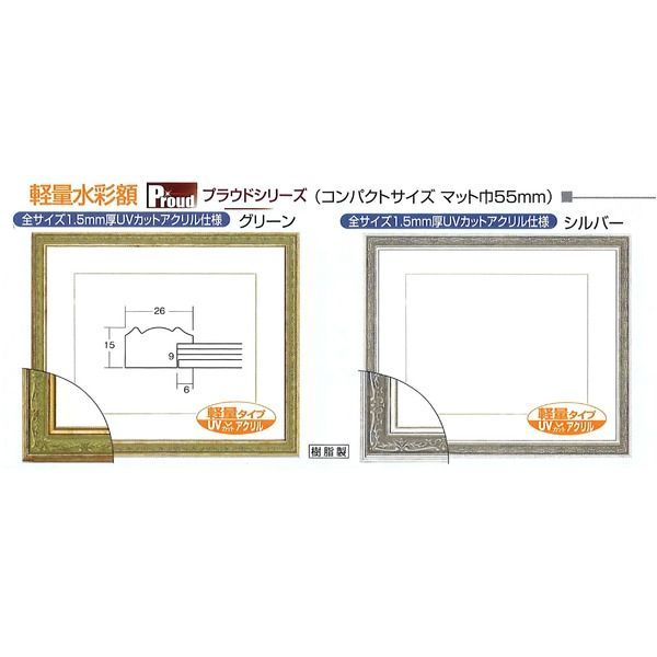 軽量水彩額 〕 模様入り 水彩額 F4号 マット付 シルバー UV 紫外線
