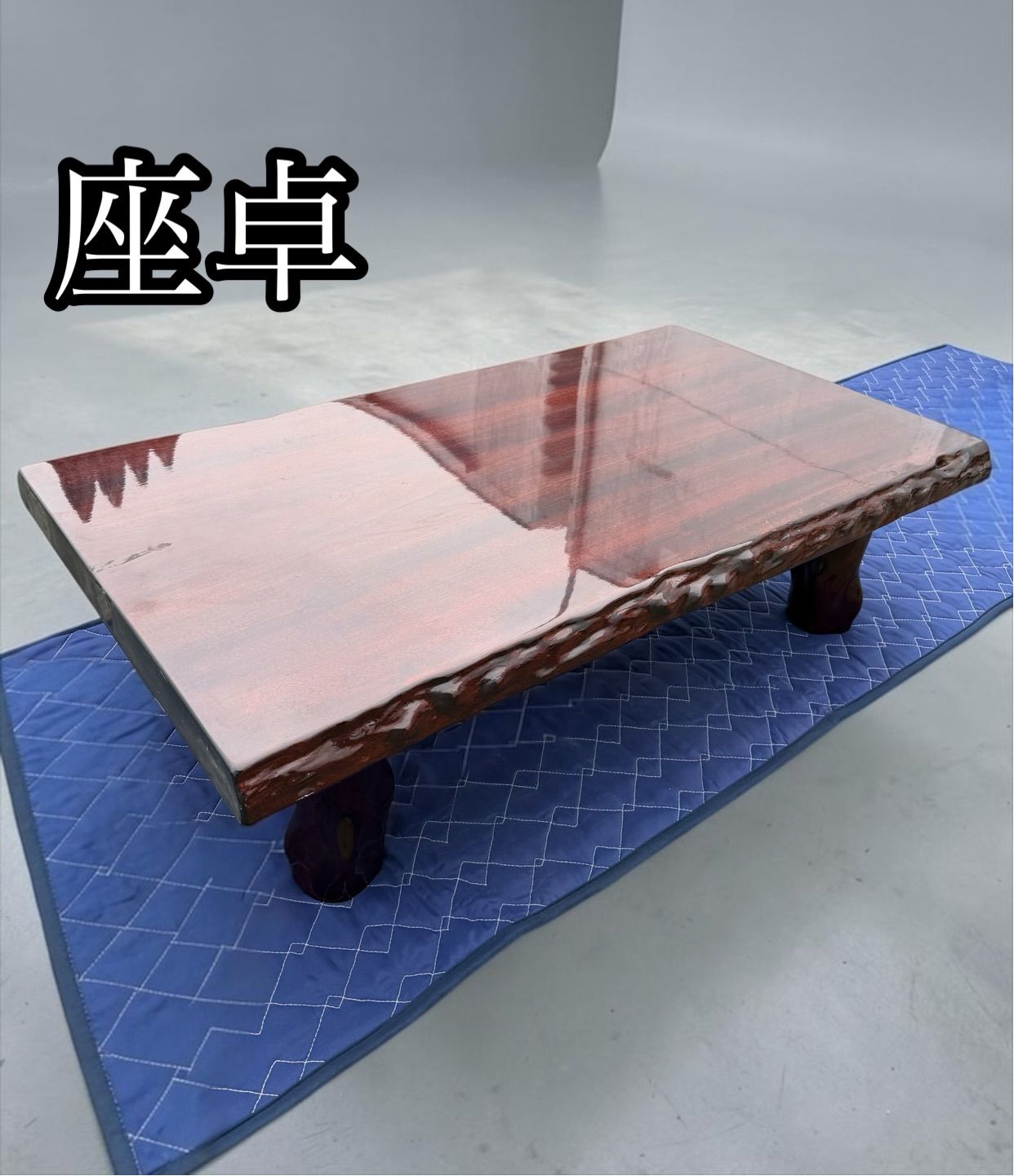 H-1278 天然木 一枚板 座卓 ローテーブル 和家具 漆調 中古 家財便発送 