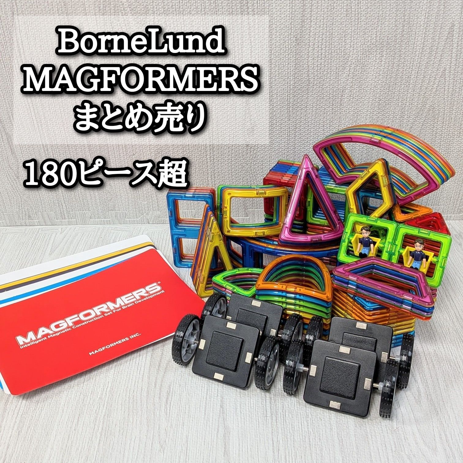 良品 マグフォーマー 187個 MAGFORMERS BorneLund ボーネルンド 知育 