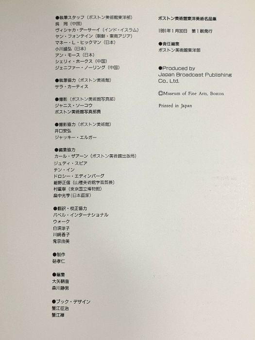 ボストン美術館 東洋美術名品集　図録 図録 ボストン美術館東洋美術名品集 1890-1990 ボストン美術館東洋部