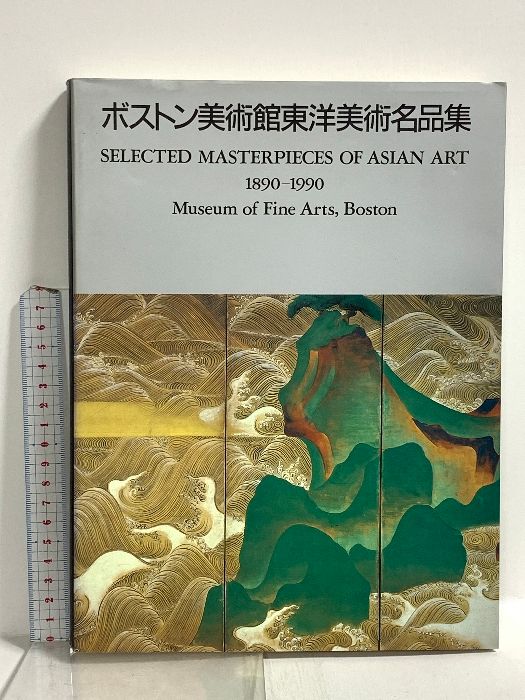ボストン美術館 東洋美術名品集　図録 ボストン美術館東洋美術名品集 中古本・書籍 | ブックオフ公式