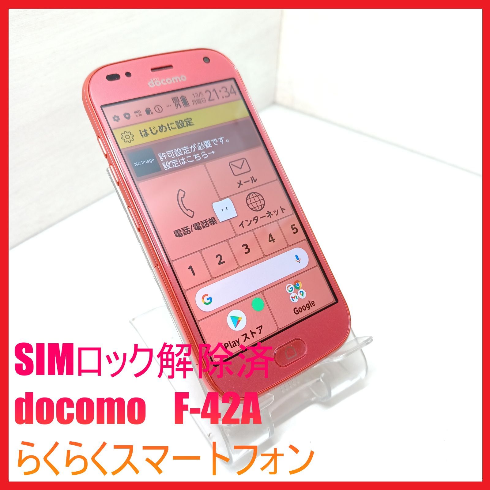 らくらくスマートフォン F-42A ワンセグ らくらくスマートフォン F-42A