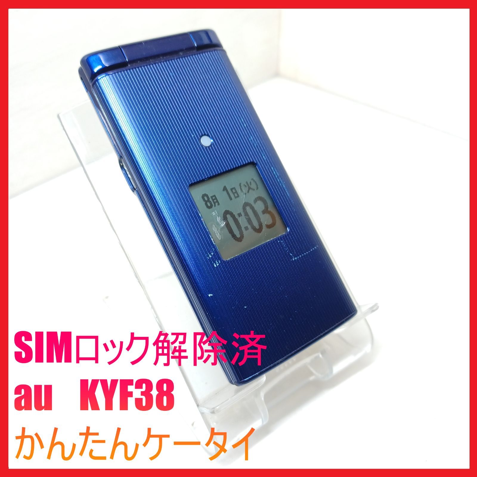 スマートフォン・携帯電話 SIMフリー・4G携帯au KYF38 かんたん