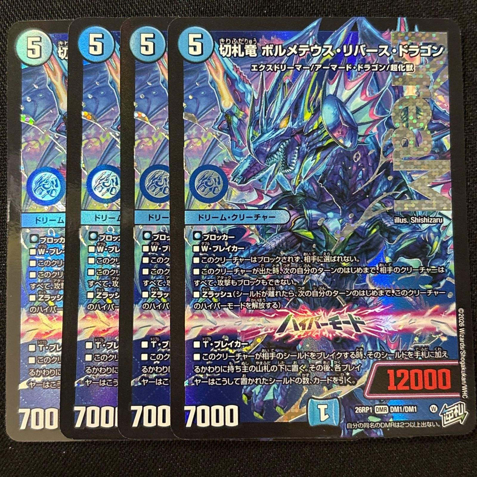 DMR 切札竜 ボルメテウス・リバース・ドラゴン デュエルマスターズ