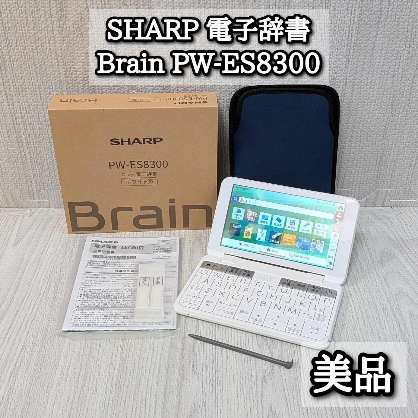 美品 SHARP 電子辞書 PW-ES8300 ブレイン Brain 高校生モデル PW-H2 