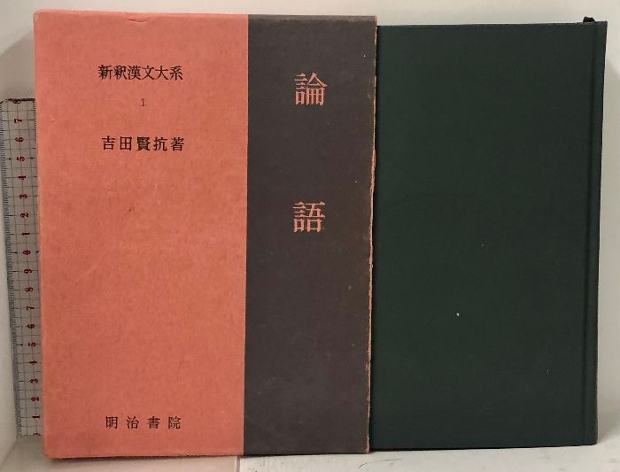 明治書院　新釈漢文大系 論語.中庸.大学.孟子.小学.荘子.老子など９冊セット 新釈漢文大系 全121巻 セット 揃い 明治書院 中国古典 礼記 論語 荘子