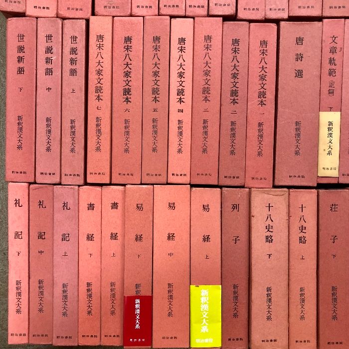 新釈漢文大系 全121巻 セット 揃い 明治書院 中国古典 礼記 論語 荘子