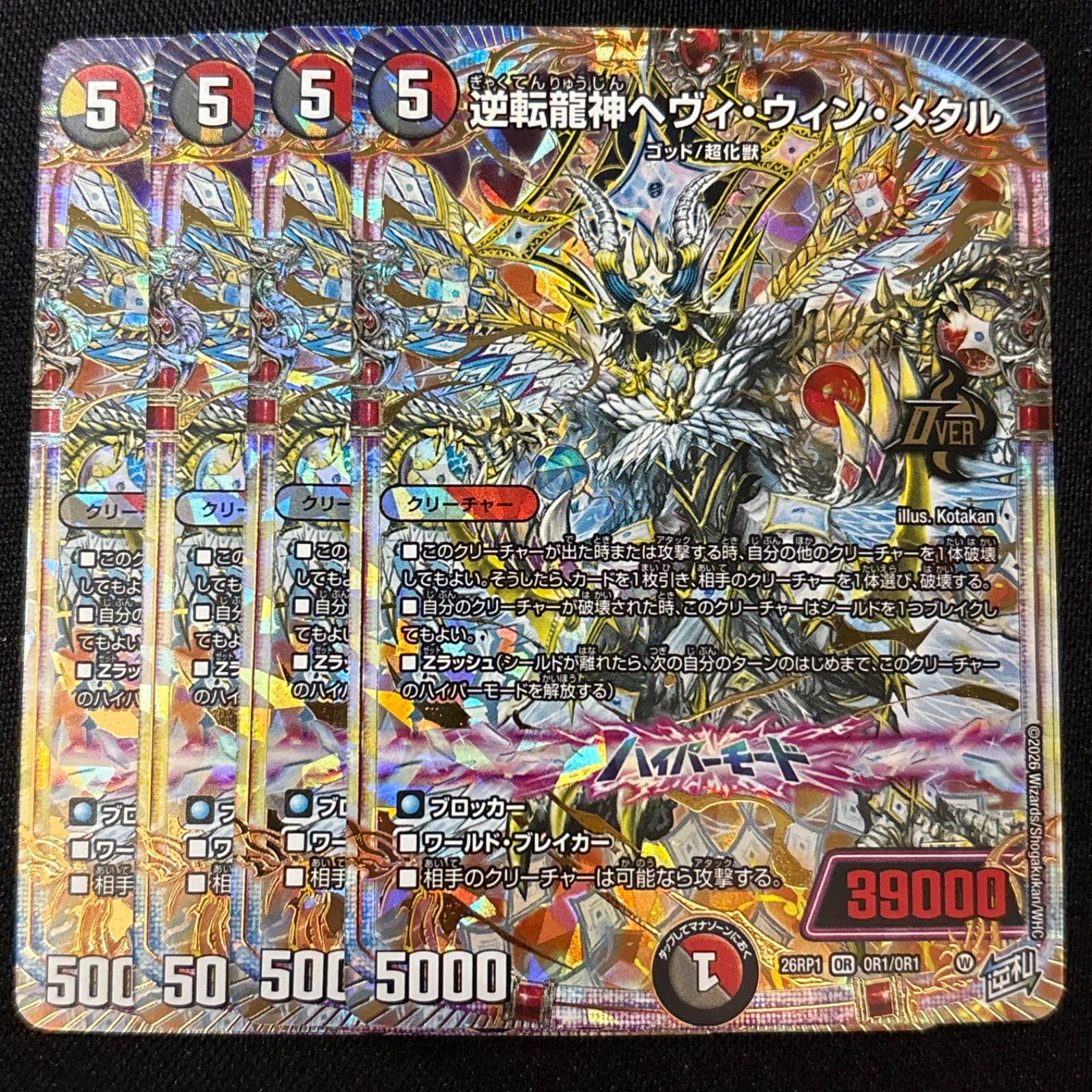 OR 逆転龍神ヘヴィ・ウィン・メタル 4枚 デュエルマスターズ - メルカリ