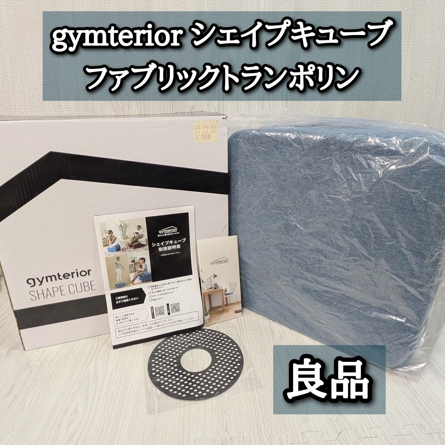 良品 ジムテリア シェイプキューブ 箱付 トランポリン スカイブルー gymterior シール付属 取扱説明書