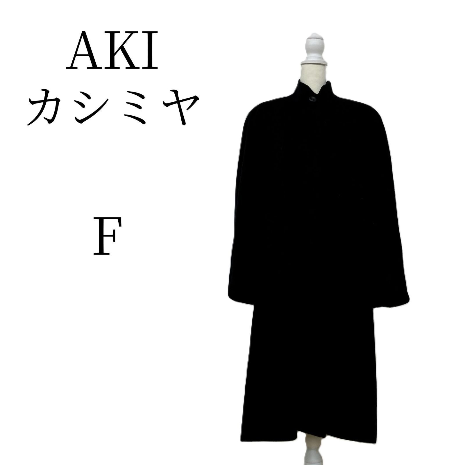 カシミヤ100%【極美品】AKI TOKYO ロングコート ブラック 黒 F 